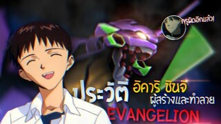 ประวัติ : อิคาริ ชินจิ ( Evangelion ) ผู้สร้างและทำลายล้าง