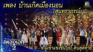 "โชว์สุดพิเศษ 30 คนสุดท้าย" เพลงบ้านเกิดเมืองนอน จากรายการเพลงเอกซีซั่น2