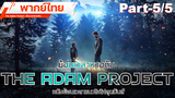 หนังใหม่2022 💥 The Adam Project (2022) ย้อนเวลาหาอดัม 💥 พากย์ไทย _5