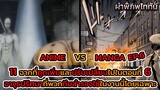 ไททันภาคสุดท้าย EP.6 ANIME VS MANGA รวม 11 ฉากที่ถูกเปลี่ยนและอาวุธใหม่สุดโหด