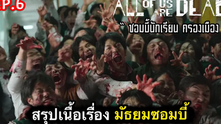 สรุปเนื้อเรื่อง มัธยมซอมบี้ ep6 เปิดตำนาน ซอมบี้เกาหลี บุกโรงเรียน ซีรี่ย์เกาหลี