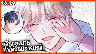 🐶สปอย🐶คุณชายจมูกดี#28-29