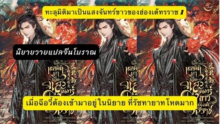 นิยายวายแปลจีน ทะลุมิติมาเป็นแสงจันทร์ขาวของฮ่องเต้ทรราช 1นิยายแนวสุขนิยม นักเขียนคนเดียวกับปลาอ๋อง