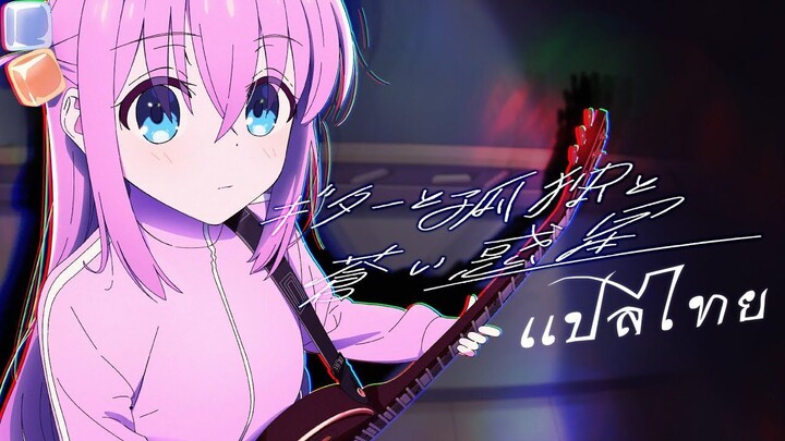 【แปลไทย】Guitar, Loneliness and Blue Planet - kessoku band (Bocchi the Rock!)