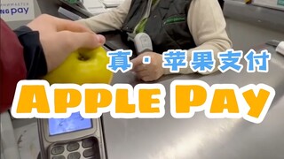 毛哥在超市结账用ApplePay，可能是太高科技给收银员整不会了