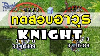 Ragnarok Online - ro - Dmg ต่างกันแค่ไหน! +7เคมอ, อาวุธ3V, อาวุธธาตุ, กล่องน้ำ(Box of storm)