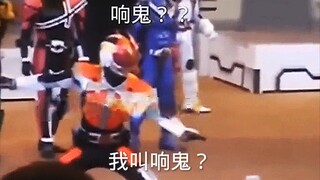 电王:原来我叫响鬼！响鬼:？？？？？