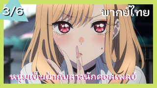 หนุ่มเย็บผ้ากับสาวนักคอสเพลย์ พากย์ไทย Ep.3/6