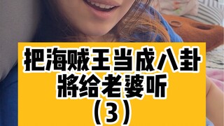 把海贼王当成八卦讲给老婆听（3）海贼王可以不当，但今天的彩蛋必须看