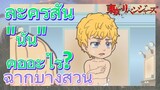 [โตเกียว รีเวนเจอร์ส] ฉากบางส่วน  |  ละครสั้น - "นั่น" คืออะไร?