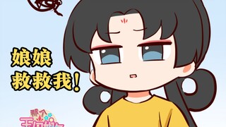 敬天、敬地、敬王母娘娘！【神仙·搞笑日常漫画】