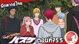 [ฝึกพากย์ไทย] Kuroko no Basket ตอนที่75.5