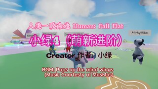 [Human: Fall Flat] 小绿4（萌新进阶）