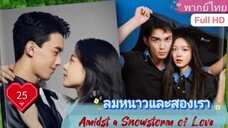 ลมหนาวและสองเรา Amidst a Snowstorm of Love  EP25 HD1080P พากย์ไทย [2024]