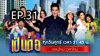 เป็นต่อ 2024 ep 31