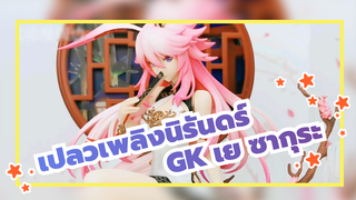 เปลวเพลิงนิรันดร์ GK
เย ซากุระ