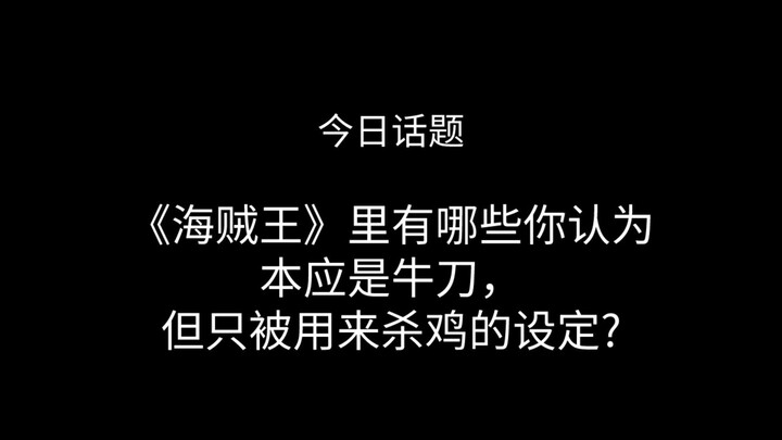 今日粉丝提问，《海贼王》里有哪些你认为本应是牛刀，但只被用来杀鸡的设定?