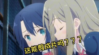 我把安达与岛村剪成“片”了吗？？？这辈子有了。