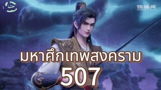 มหาศึกเทพสงคราม ตอนที่ 507