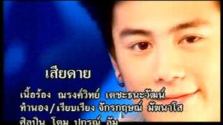 เสียดาย - โดม ปกรณ์ ลัม (MV Karaoke)