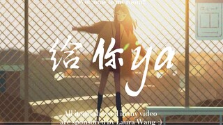 一首“for ya”愿所有美好全部come for 呀！