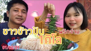 ข้าวปุ้นซาว 1กิโล!!!กับพริกจ่ามผักเต็มถาด!