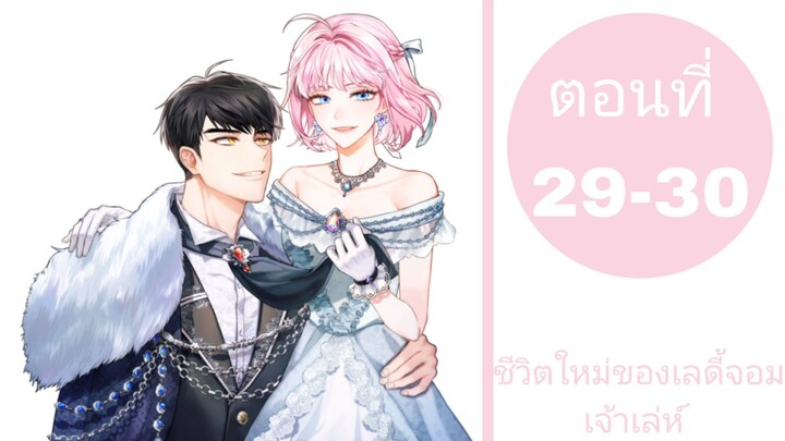 ชีวิตใหม่ของเลดี้จอมเจ้าเล่ห์ ตอนที่29-30