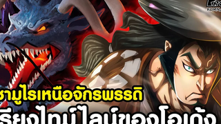 วันพีช - ซามูไรเหนือจักรพรรดิ โคสึกิ โอเด้ง ซามูไรปีศาจโอเด้ง KOMNA CHANNEL
