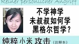 不学神学，未叔叔如何把黑格尔主义发扬光大？【叙事叙事】