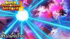 ตอนที่ 50 แสงแห่งความหวังไม่มีวันถูกลบ! SDBH ซูเปอร์ดราก้อนบอลฮีโร่ Super Dragon Ball Heroes สปอย