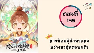 สาวน้อยผู้นำพาแสงสว่างมาสู่ครอบครัว ตอนที่ 145