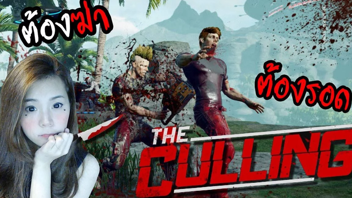 The Culling เกมล่าชีวิตติดเกาะมรณะ zbing z