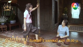 Teaser แม่ปลาบู่ (วัยโต) เริ่มตอนแรกวันเสาร์ที่ 5 เมษายน 2568