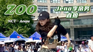 【zoo】女版Jeno超强复刻｜不一定斩男 但一定斩女