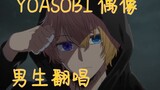 YOASOBI "Idol/アイドル" boys cover