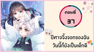 ปีศาจจิ้งจอกของฉันวันนี้ก็ยังเป็นเด็กดี ตอนที่ 37