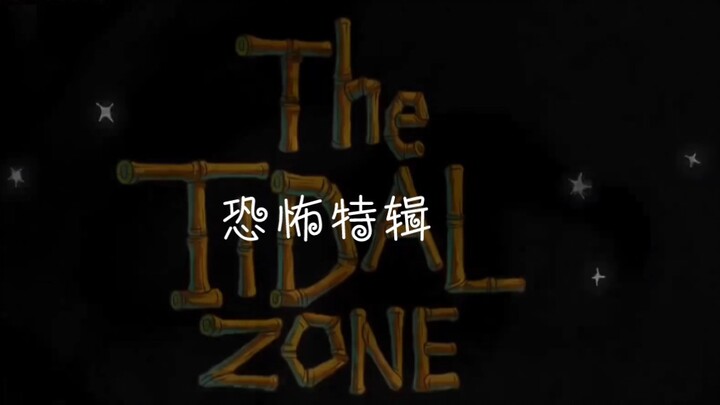 这几集你们觉得恐怖吗