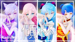 【MMD/Genshin Impact】QingBei (傾杯) - Keqing, Ganyu, Yanfei, Xiangling