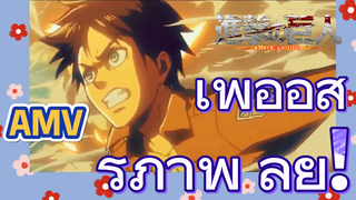 [ผ่าพิภพไททัน] AMV | เพื่ออิสรภาพ ลุย!