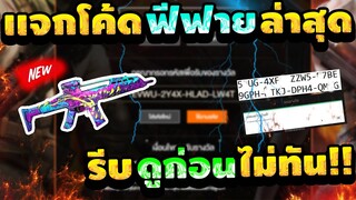 FREE FIRE แจกโค้ดฟีฟายล่าสุด! ด่วน! มีสิทธิทุกคน! + เพชรฟรีๆอีกมากมาย