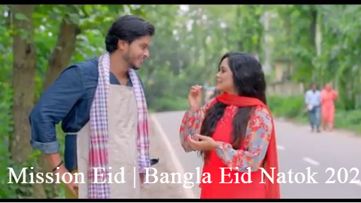 মিশন+ঈদ+-+Mission+Eid+-+Bangla+Eid+Natok+2025+-+Arosh+Khan+-+Tansuva+Trisha+-+Sa