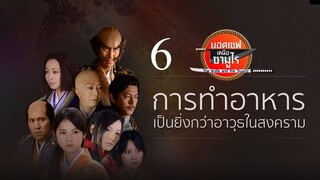 The Knife And The Sword ยอดเชฟเหนือซามูไร SS1 ตอนที่ 6 พกาย์ไทย