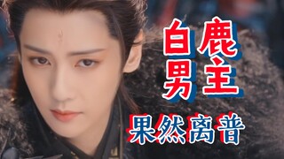 [The male protagonist Bai Lu is indeed extraordinary] AI Tan Tai Jin covers Luo Yunxi, Chang Yue Jin