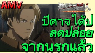 [ผ่าพิภพไททัน] AMV | ปีศาจได้ปลดปล่อยจากนรกแล้ว