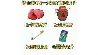 给你900万，一天内 能吃完哪些食物？