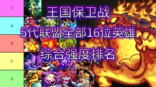 【王国保卫战】KR5代联盟全部16位英雄综合强度排名——全英雄防御塔新支线DLC平衡性调整，全关卡防御塔英雄技能全面测评推荐，童年回忆最高难度全流程完美通关攻略