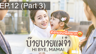 ซีรี่ย์ใหม่⭐Hi bye Mama (2020) บ๊ายบายแม่จ๋าEP12_3