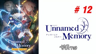 Unnamed Memory (อันเนมด์ เมโมรี) - S01EP12 End [ซับไทย]-[SubThai]