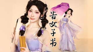 【紫嘉儿】《告女子书》代号鸢/小乔COS直拍