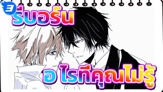 รีบอร์น
AMV ที่วาดเอง
อะไรที่คุณไม่รู้ (1827/69 ถึง 27)_3